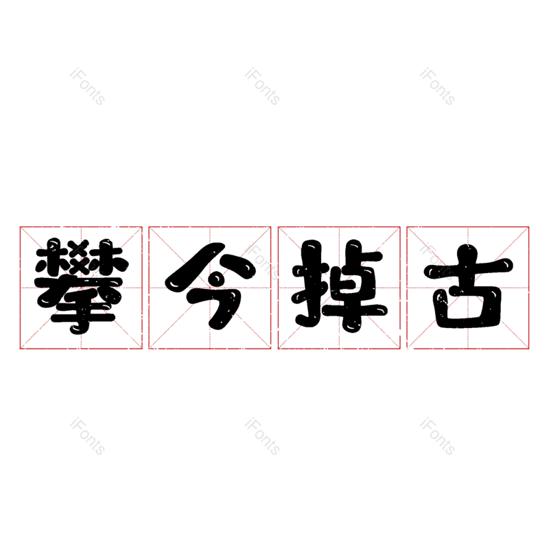 图片,元素,PNG,免抠素材